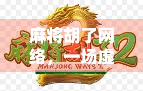 麻将胡了网络,一场虚拟牌局背后的社交革命与数字焦虑 麻将胡了网络,一场虚拟牌局背后的社交革命与数字焦虑