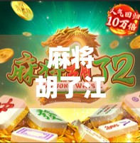 麻将胡了江南，一桌牌局，半城烟火