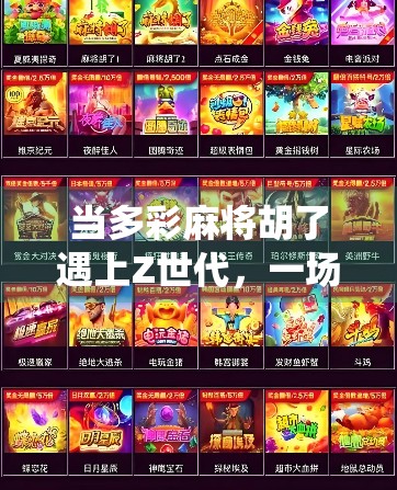 当多彩麻将胡了遇上Z世代，一场关于传统与潮流的奇妙碰撞