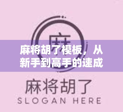 麻将胡了模板，从新手到高手的速成秘籍，你真的会用吗？