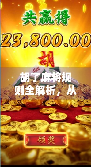 胡了麻将规则全解析，从入门到精通，一张牌桌上的智慧博弈