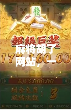 麻将胡了网站，一场数字时代的牌桌革命还是虚拟赌博的温床？