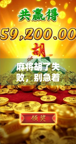 麻将胡了失败，别急着甩锅！人生如牌局，输赢皆修行