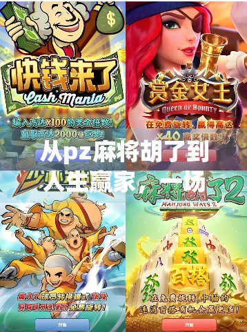 从pz麻将胡了到人生赢家，一场游戏背后的智慧与启示