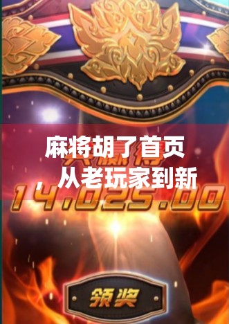 麻将胡了首页，从老玩家到新爆款，这个App如何让传统游戏焕发新生？