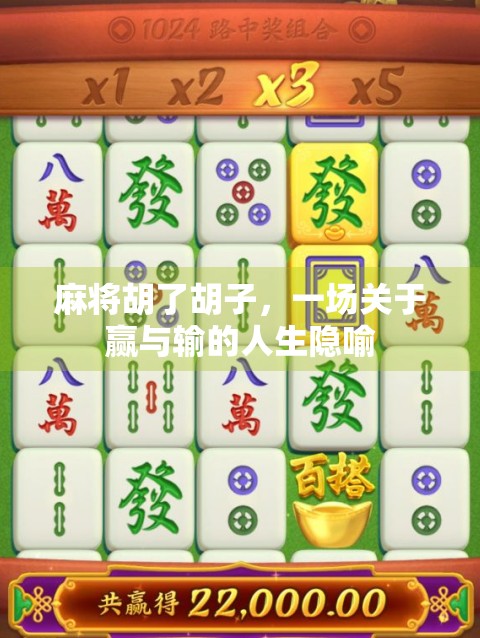 麻将胡了胡子，一场关于赢与输的人生隐喻