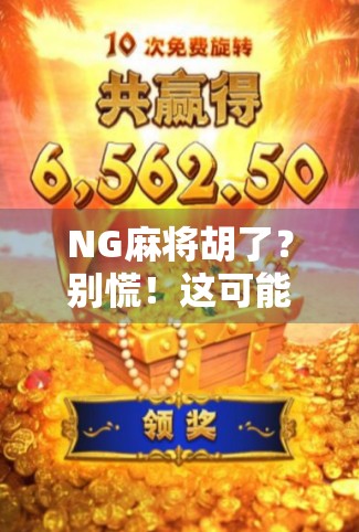 NG麻将胡了？别慌！这可能是你人生中最值得庆祝的失败时刻！